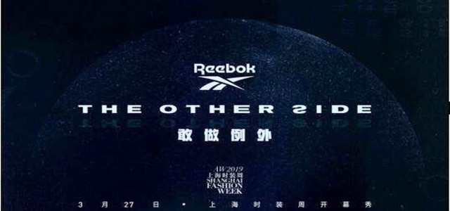Reebok等品牌新品首发，为何都要放在上海时装周？