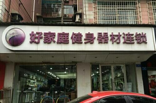 好家庭健身器材：服务国家队，不仅仅是器材卖家