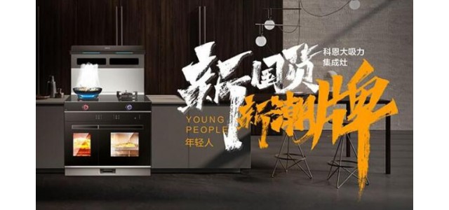 新国货，新潮牌！十大品牌科恩集成智慧厨房超硬核