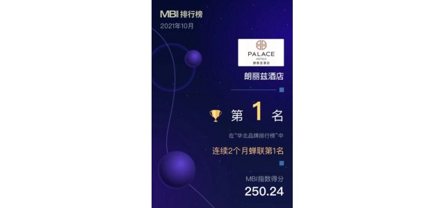 华北地区首个品牌榜单发布，朗丽思酒店荣登榜首。