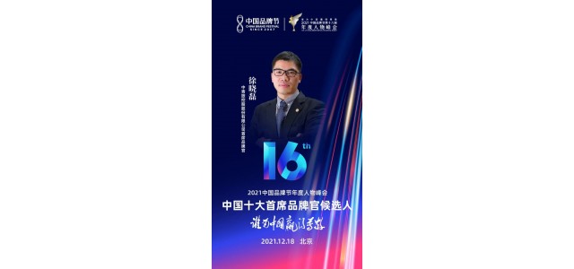 品牌|徐：CYTS品牌的信奉者和践行者