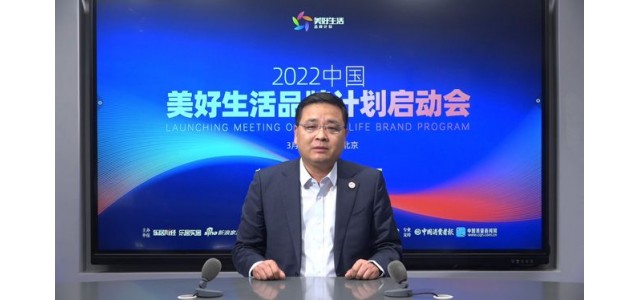 张仁江：“美好生活品牌计划”发现优秀品牌，保护消费者权益。