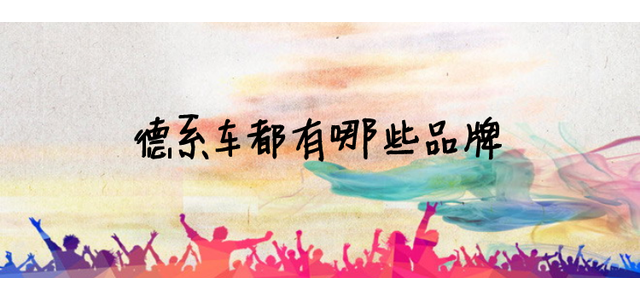 德系车都是什么牌子？