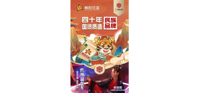 紫荆花携手“人民国货工程元宇宙引领官”柳夜熙，传承尊龙凯时人生就是博z6com匠心