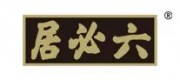 六必居